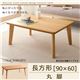 【単品】こたつテーブル 長方形(90×60cm)【Toluca】ナチュラル 丸脚 自分だけのこたつ&テーブルスタイル!天然木カスタムデザインこたつテーブル【Toluca】トルカ