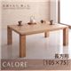 【単品】こたつテーブル 長方形(105×75cm)【CALORE】ナチュラルアッシュ 天然木アッシュ材 和モダンデザインこたつテーブル【CALORE】カローレ - 縮小画像1