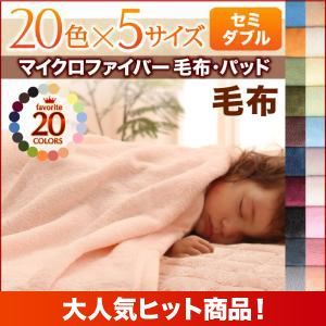 【単品】毛布 セミダブル モスグリーン 20色から選べるマイクロファイバー毛布・パッド 毛布単品の詳細を見る 【単品】毛布 セミダブル モスグリーン 20色から選べるマイクロファイバー毛布・パッド 毛布単品の詳細を見る
