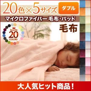 【単品】毛布 ダブル ペールグリーン 20色から選べるマイクロファイバー 商品画像