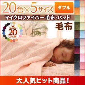 【単品】毛布 ダブル オリーブグリーン 20色から選べるマイクロファイバー毛布・パッド 毛布単品の詳細を見る 【単品】毛布 ダブル オリーブグリーン 20色から選べるマイクロファイバー毛布・パッド 毛布単品の詳細を見る