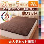 20色から選べるマイクロファイバー毛布・パッド　敷パッド単品　セミダブル (カラー：サイレントブラック)