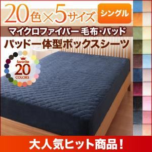 【単品】ボックスシーツ シングル さくら 20色から選べるマイクロファイバー毛布・パッド パッド一体型ボックスシーツ単品の詳細を見る