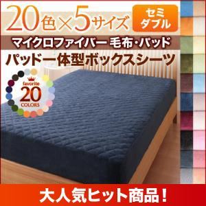 【単品】ボックスシーツ セミダブル パウダーブルー 20色から選べるマイクロファイバー毛布・パッド パッド一体型ボックスシーツ単品の詳細を見る