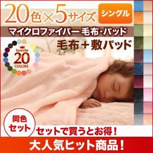 毛布・敷パッドセット シングル シルバーアッシュ 20色から選べるマイクロファイバー毛布・パッド 毛布&敷パッドセットの詳細を見る 毛布・敷パッドセット シングル シルバーアッシュ 20色から選べるマイクロファイバー毛布・パッド 毛布&敷パッドセットの詳細を見る