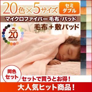 毛布・敷パッドセット セミダブル オリーブグリーン 20色から選べるマイクロファイバー毛布・パッド 毛布&敷パッドセットの詳細を見る 毛布・敷パッドセット セミダブル オリーブグリーン 20色から選べるマイクロファイバー毛布・パッド 毛布&敷パッドセットの詳細を見る