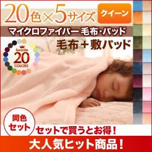 毛布・敷パッドセット クイーン ミルキーイエロー 20色から選べるマイクロファイバー毛布・パッド 毛布＆敷パッドセットの詳細を見る