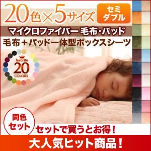 毛布・ボックスシーツセット セミダブル サイレントブラック 20色から選べるマイクロファイバー毛布・パッド 毛布&パッド一体型ボックスシーツセットの詳細を見る 毛布・ボックスシーツセット セミダブル サイレントブラック 20色から選べるマイクロファイバー毛布・パッド 毛布&パッド一体型ボックスシーツセットの詳細を見る