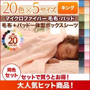 毛布・ボックスシーツセット キング コーラルピンク 20色から選べるマイクロファイバー毛布・パッド 毛布＆パッド一体型ボックスシーツセットの詳細を見る