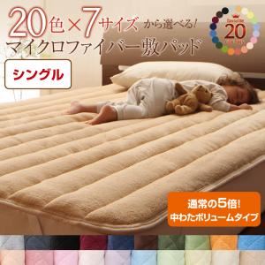 【単品】敷パッド シングル パウダーブルー 20色から選べる!マイクロファイバー 敷パッド中わたボリュームタイプの詳細を見る