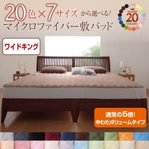 【単品】敷パッド ワイドキング オリーブグリーン 20色から選べる!マイクロファイバー 敷パッド中わたボリュームタイプの詳細を見る 【単品】敷パッド ワイドキング オリーブグリーン 20色から選べる!マイクロファイバー 敷パッド中わたボリュームタイプの詳細を見る