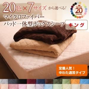 【単品】ボックスシーツ キング コーラルピンク 20色から選べる!マイクロファイバー パッド一体型ボックスシーツ中わた通常タイプの詳細を見る