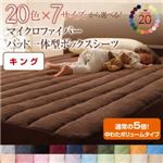 【シーツのみ】パッド一体型ボックスシーツ キング【中わたボリュームタイプ】チャコールグレー 20色から選べる!マイクロファイバー 【シーツのみ】パッド一体型ボックスシーツ キング【中わたボリュームタイプ】チャコールグレー 20色から選べる!マイクロファイバー