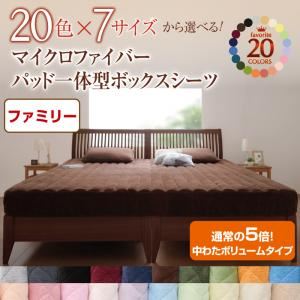 【単品】ボックスシーツ ファミリー スモークパープル 20色から選べる!マイクロファイバー パッド一体型ボックスシーツ中わたボリュームタイプの詳細を見る