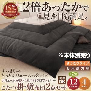 【本体別売】こたつ掛け・敷布団セット ５尺長方形 すっきりタイプ コーラルピンク ボリュームが選べる！マイクロファイバーこたつ掛・敷布団2点セットの詳細を見る