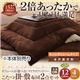【本体別売】こたつ掛け・敷布団セット 4尺長方形 もっとボリュームタイプ ミッドナイトブルー ボリュームが選べる!マイクロファイバーこたつ掛・敷布団2点セット