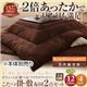 【本体別売】こたつ掛け・敷布団セット 5尺長方形 もっとボリュームタイプ サニーオレンジ ボリュームが選べる!マイクロファイバーこたつ掛・敷布団2点セット