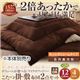 【本体別売】こたつ掛け・敷布団セット 6尺長方形 もっとボリュームタイプ ナチュラルベージュ ボリュームが選べる!マイクロファイバーこたつ掛・敷布団2点セット