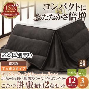 【本体別売】こたつ掛け・敷布団セット 正方形 すっきりタイプ サニーオレンジ ボリュームが選べる!省スペース マイクロファイバーこたつ掛・敷布団2点セットの詳細を見る 【本体別売】こたつ掛け・敷布団セット 正方形 すっきりタイプ サニーオレンジ ボリュームが選べる!省スペース マイクロファイバーこたつ掛・敷布団2点セットの詳細を見る