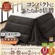 【本体別売】こたつ掛け・敷布団セット 5尺長方形 すっきりタイプ ミッドナイトブルー ボリュームが選べる!省スペース マイクロファイバーこたつ掛・敷布団2点セット