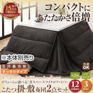 【本体別売】こたつ掛け・敷布団セット ５尺長方形 すっきりタイプ ワインレッド ボリュームが選べる！省スペース マイクロファイバーこたつ掛・敷布団2点セットの詳細を見る