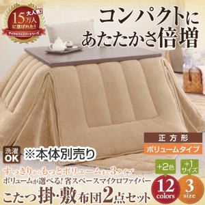 【本体別売】こたつ掛け・敷布団セット 正方形 ボリュームタイプ サニーオレンジ ボリュームが選べる！省スペース マイクロファイバーこたつ掛・敷布団2点セットの詳細を見る