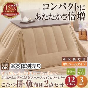 【本体別売】こたつ掛け・敷布団セット ４尺長方形 ボリュームタイプ スモークパープル ボリュームが選べる！省スペース マイクロファイバーこたつ掛・敷布団2点セットの詳細を見る