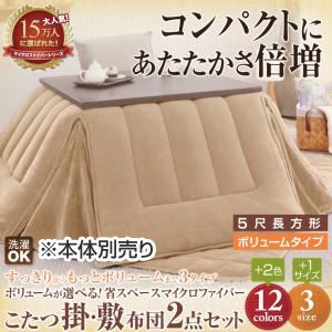 【本体別売】こたつ掛け・敷布団セット 5尺長方形 ボリュームタイプ スモークパープル ボリュームが選べる!省スペース マイクロファイバーこたつ掛・敷布団2点セットの詳細を見る 【本体別売】こたつ掛け・敷布団セット 5尺長方形 ボリュームタイプ スモークパープル ボリュームが選べる!省スペース マイクロファイバーこたつ掛・敷布団2点セットの詳細を見る
