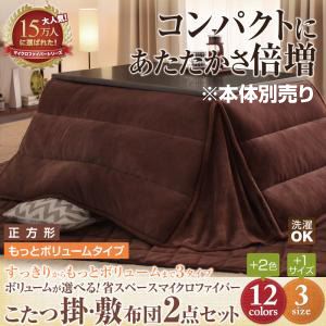 【本体別売】こたつ掛け・敷布団セット 正方形 もっとボリュームタイプ ローズピンク ボリュームが選べる!省スペース マイクロファイバーこたつ掛・敷布団2点セットの詳細を見る 【本体別売】こたつ掛け・敷布団セット 正方形 もっとボリュームタイプ ローズピンク ボリュームが選べる!省スペース マイクロファイバーこたつ掛・敷布団2点セットの詳細を見る