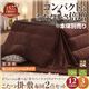 【本体別売】こたつ掛け・敷布団セット 正方形 もっとボリュームタイプ ミッドナイトブルー ボリュームが選べる!省スペース マイクロファイバーこたつ掛・敷布団2点セット