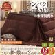 【本体別売】こたつ掛け・敷布団セット 4尺長方形 もっとボリュームタイプ モカブラウン ボリュームが選べる!省スペース マイクロファイバーこたつ掛・敷布団2点セット