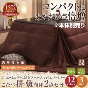 【本体別売】こたつ掛け・敷布団セット 5尺長方形 もっとボリュームタイプ モスグリーン ボリュームが選べる!省スペース マイクロファイバーこたつ掛・敷布団2点セットの詳細を見る 【本体別売】こたつ掛け・敷布団セット 5尺長方形 もっとボリュームタイプ モスグリーン ボリュームが選べる!省スペース マイクロファイバーこたつ掛・敷布団2点セットの詳細を見る