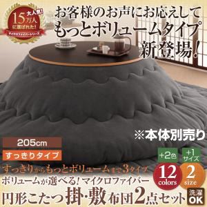 【本体別売】こたつ掛け・敷布団セット 円形(205cm) すっきりタイプ コーラルピンク ボリュームが選べる!マイクロファイバー円形こたつ掛・敷布団2点セットの詳細を見る 【本体別売】こたつ掛け・敷布団セット 円形(205cm) すっきりタイプ コーラルピンク ボリュームが選べる!マイクロファイバー円形こたつ掛・敷布団2点セットの詳細を見る