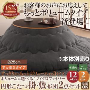 【本体別売】こたつ掛け・敷布団セット 円形(225cm) すっきりタイプ ローズピンク ボリュームが選べる!マイクロファイバー円形こたつ掛・敷布団2点セットの詳細を見る 【本体別売】こたつ掛け・敷布団セット 円形(225cm) すっきりタイプ ローズピンク ボリュームが選べる!マイクロファイバー円形こたつ掛・敷布団2点セットの詳細を見る