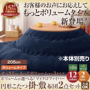 【本体別売】こたつ掛け・敷布団セット 円形(205cm) ボリュームタイプ ミッドナイトブルー ボリュームが選べる!マイクロファイバー円形こたつ掛・敷布団2点セットの詳細を見る 【本体別売】こたつ掛け・敷布団セット 円形(205cm) ボリュームタイプ ミッドナイトブルー ボリュームが選べる!マイクロファイバー円形こたつ掛・敷布団2点セットの詳細を見る