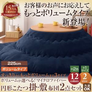 【本体別売】こたつ掛け・敷布団セット 円形(225cm) ボリュームタイプ ミッドナイトブルー ボリュームが選べる!マイクロファイバー円形こたつ掛・敷布団2点セットの詳細を見る 【本体別売】こたつ掛け・敷布団セット 円形(225cm) ボリュームタイプ ミッドナイトブルー ボリュームが選べる!マイクロファイバー円形こたつ掛・敷布団2点セットの詳細を見る