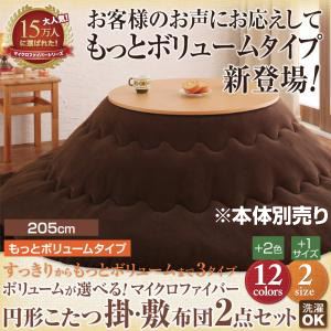 【本体別売】こたつ掛け・敷布団セット 円形(205cm) もっとボリュームタイプ サニーオレンジ ボリュームが選べる!マイクロファイバー円形こたつ掛・敷布団2点セットの詳細を見る 【本体別売】こたつ掛け・敷布団セット 円形(205cm) もっとボリュームタイプ サニーオレンジ ボリュームが選べる!マイクロファイバー円形こたつ掛・敷布団2点セットの詳細を見る
