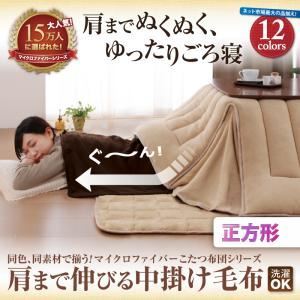 【単品】中掛け毛布 正方形 スモークパープル 同色・同素材で揃う!!マイクロファイバーこたつ布団シリーズ 肩まで伸びる中掛け毛布の詳細を見る