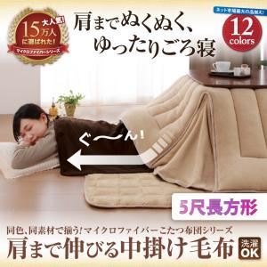 【単品】中掛け毛布 5尺長方形 スモークパープル 同色・同素材で揃う!!マイクロファイバーこたつ布団シリーズ 肩まで伸びる中掛け毛布の詳細を見る 【単品】中掛け毛布 5尺長方形 スモークパープル 同色・同素材で揃う!!マイクロファイバーこたつ布団シリーズ 肩まで伸びる中掛け毛布の詳細を見る