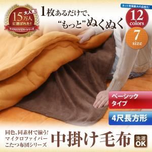 【単品】中掛け毛布 4尺長方形 シルバーアッシュ 同色・同素材で揃う!!マイクロファイバーこたつ布団シリーズ 中掛け毛布 ベーシックタイプの詳細を見る 【単品】中掛け毛布 4尺長方形 シルバーアッシュ 同色・同素材で揃う!!マイクロファイバーこたつ布団シリーズ 中掛け毛布 ベーシックタイプの詳細を見る