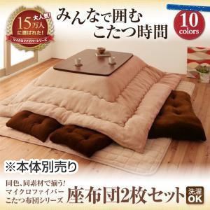 【本体別売】座布団2枚セット ナチュラルベージュ 同色・同素材で揃う!!マイクロファイバーこたつ布団シリーズ 座布団2枚セットの詳細を見る 【本体別売】座布団2枚セット ナチュラルベージュ 同色・同素材で揃う!!マイクロファイバーこたつ布団シリーズ 座布団2枚セットの詳細を見る