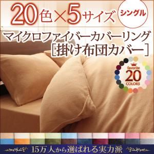 【布団別売】掛け布団カバー シングル コーラルピンク 20色から選べるマイクロファイバーカバーリング 掛布団カバー - 拡大画像