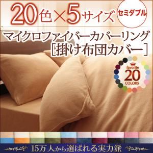 【布団別売】掛け布団カバー セミダブル ローズピンク 20色から選べるマイクロファイバーカバーリング 掛布団カバー - 拡大画像