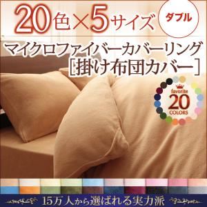 【布団別売】掛け布団カバー ダブル パウダーブルー 20色から選べるマイクロファイバーカバーリング 掛布団カバー - 拡大画像