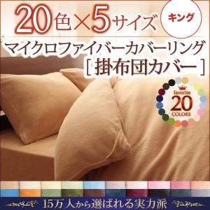 【布団別売】掛け布団カバー キング コーラルピンク 20色から選べるマイクロファイバーカバーリング 掛布団カバー 商品画像