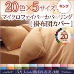 【布団別売】掛け布団カバー キング アースブルー 20色から選べるマイクロファイバーカバーリング 掛布団カバー 【布団別売】掛け布団カバー キング アースブルー 20色から選べるマイクロファイバーカバーリング 掛布団カバー