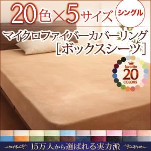 【単品】ボックスシーツ シングル さくら 20色から選べるマイクロファイバーカバーリング ボックスシーツの詳細を見る 【単品】ボックスシーツ シングル さくら 20色から選べるマイクロファイバーカバーリング ボックスシーツの詳細を見る