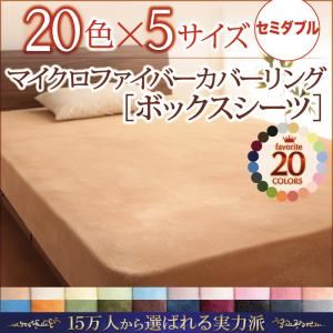 【単品】ボックスシーツ セミダブル ペールグリーン 20色から選べるマイクロファイバーカバーリング ボックスシーツの詳細を見る