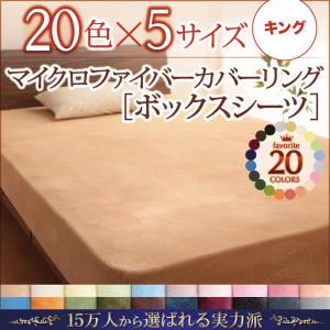 【単品】ボックスシーツ キング サニーオレンジ 20色から選べるマイクロファイバーカバーリング ボックスシーツの詳細を見る