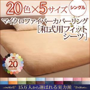 【シーツのみ】シーツ シングル フレッシュピンク 20色から選べるマイクロファイバーカバーリング 和式用フィットシーツ - 拡大画像